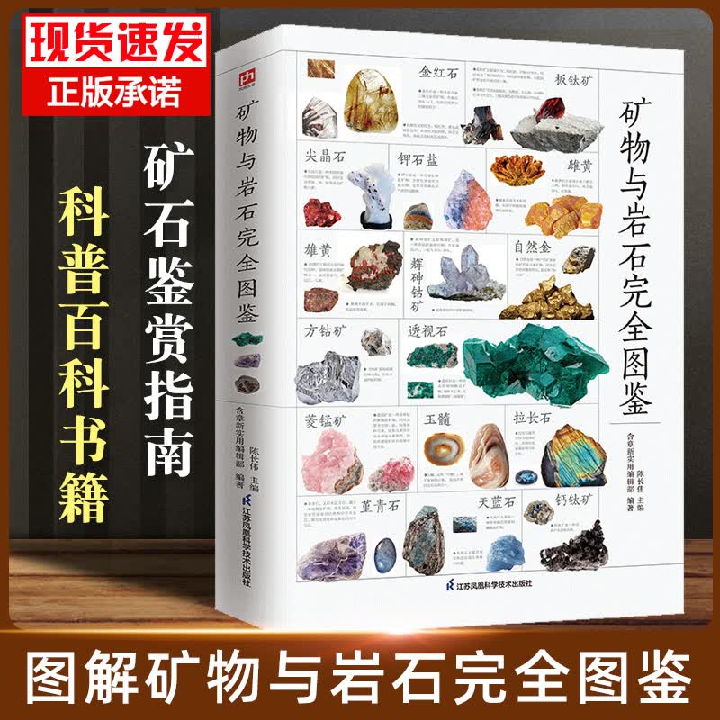 全彩图解 矿物与岩石完全图鉴一本通全矿石大百科全书辨认各种矿物与岩石自然科学收藏鉴赏书矿物与岩石标本结构特征鉴别指南书籍