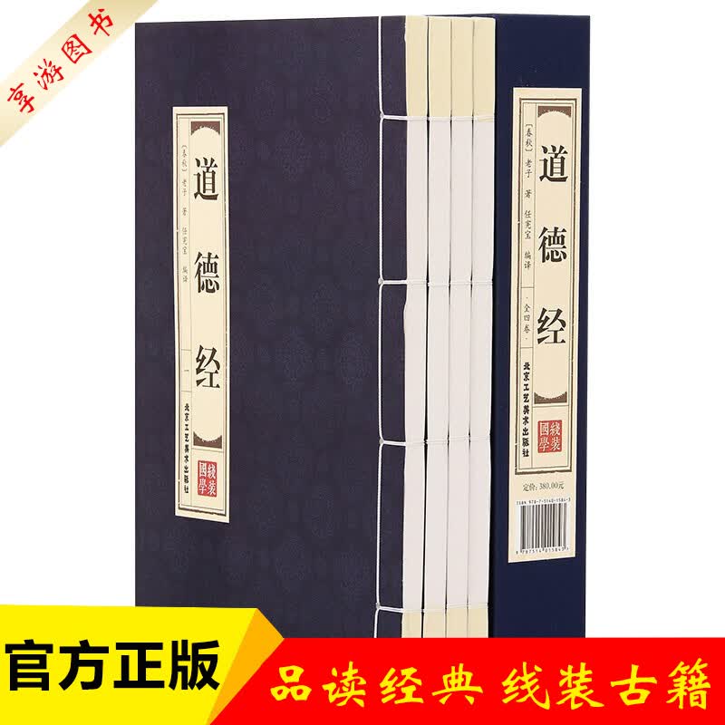 道德经全集 原文 全套共4册 线装书籍