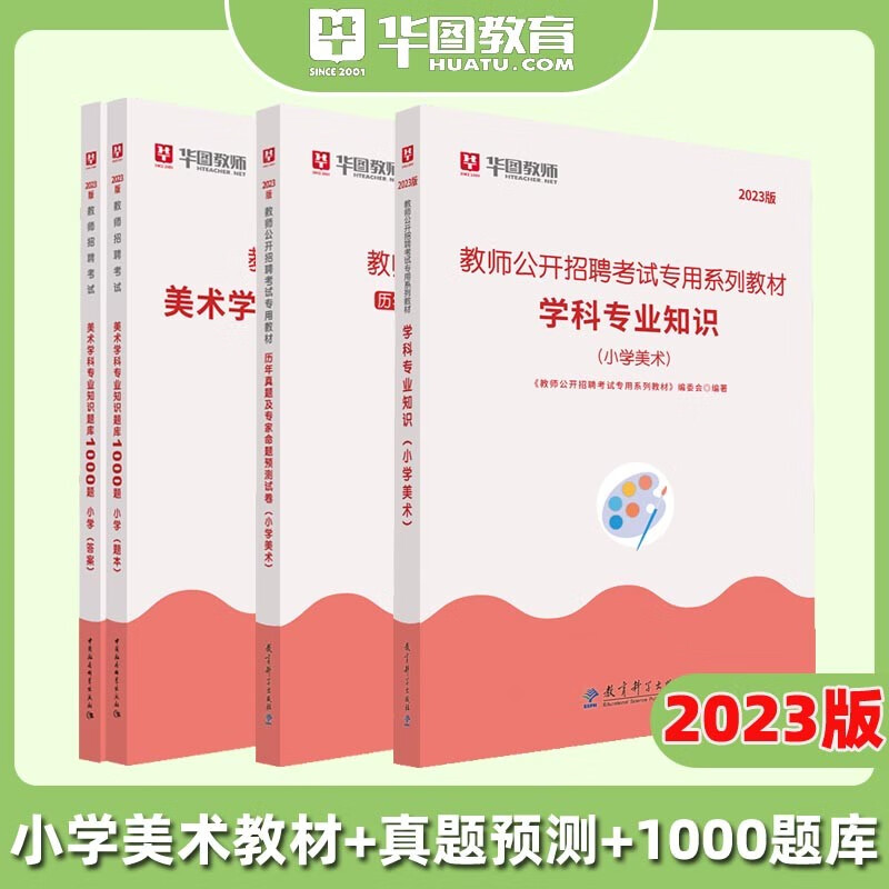 教师招聘小学美术1000题库】华图教师招聘考试用书编制2023年美术学科专业知识题库真题模拟预测押题广东山东河南四川江苏重庆上海北京天津市河北湖南安徽湖北浙江广西云南江西辽宁福建陕西山西贵州吉林甘肃省