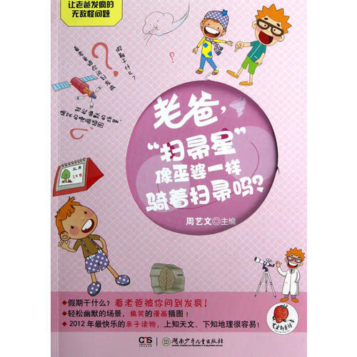 让老爸发疯的无敌怪问题 老爸扫帚星像巫婆一样骑着扫帚吗?