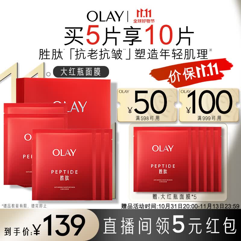 玉兰油（OLAY）胜肽大红瓶面膜5片装女士护肤品补水保湿面膜提拉紧致怎么样,好用不?