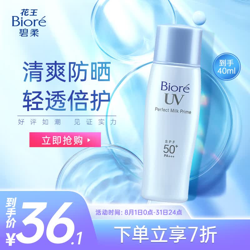 碧柔（Biore）轻透倍护防晒乳40ml  SPF50+ PA+++  隔离轻透高性价比高么？