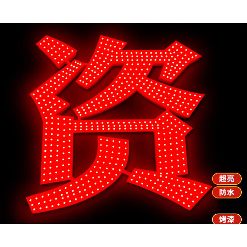 年定楼顶发光字穿孔字不锈钢冲孔字外漏灯珠字门头招牌广告牌定 红色