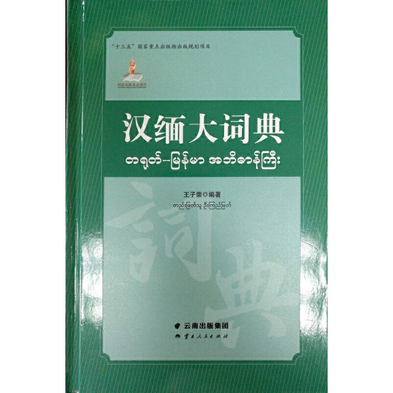 正版全新 汉缅大词典