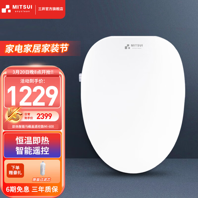 三井 智能马桶盖即热全自动家用遥控坐便器盖板洁身器MI-600 MI-600短款48cm