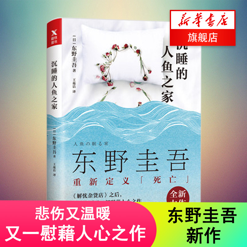 沉睡的人鱼之家 东野圭吾作品 侦探 悬疑 推理 魔幻 奇幻 玄幻【新华书店正版】