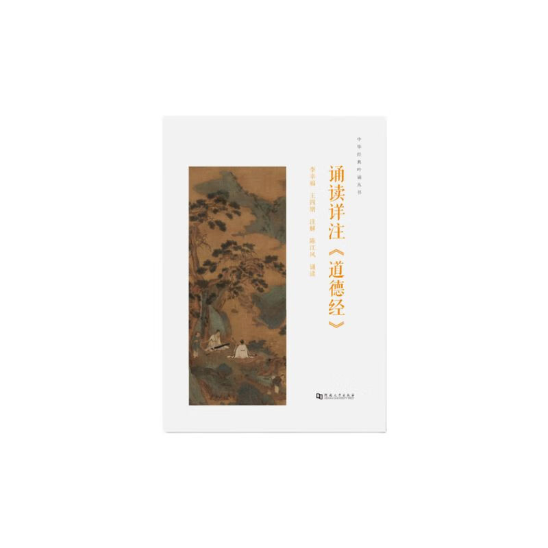 诵读详注《道德经》
