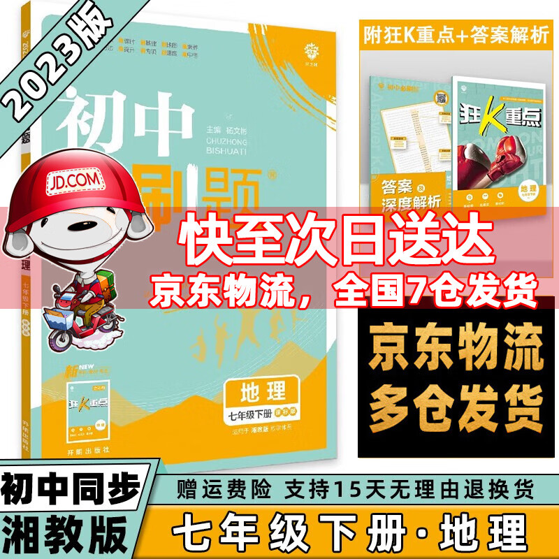 科目可选】2023春初中必刷题初1七年级下册七下 地理湘教XJ版 初一7年级同步练习册配狂K重点