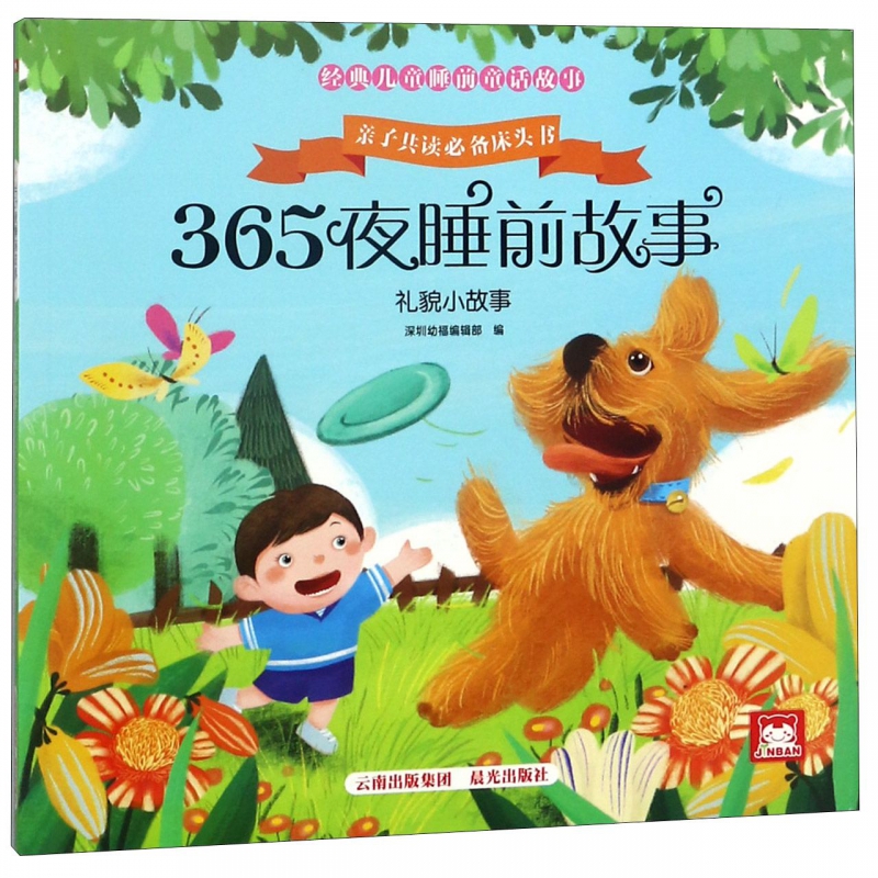 365夜睡前故事(礼貌小故事)/经典儿童睡前童话故事