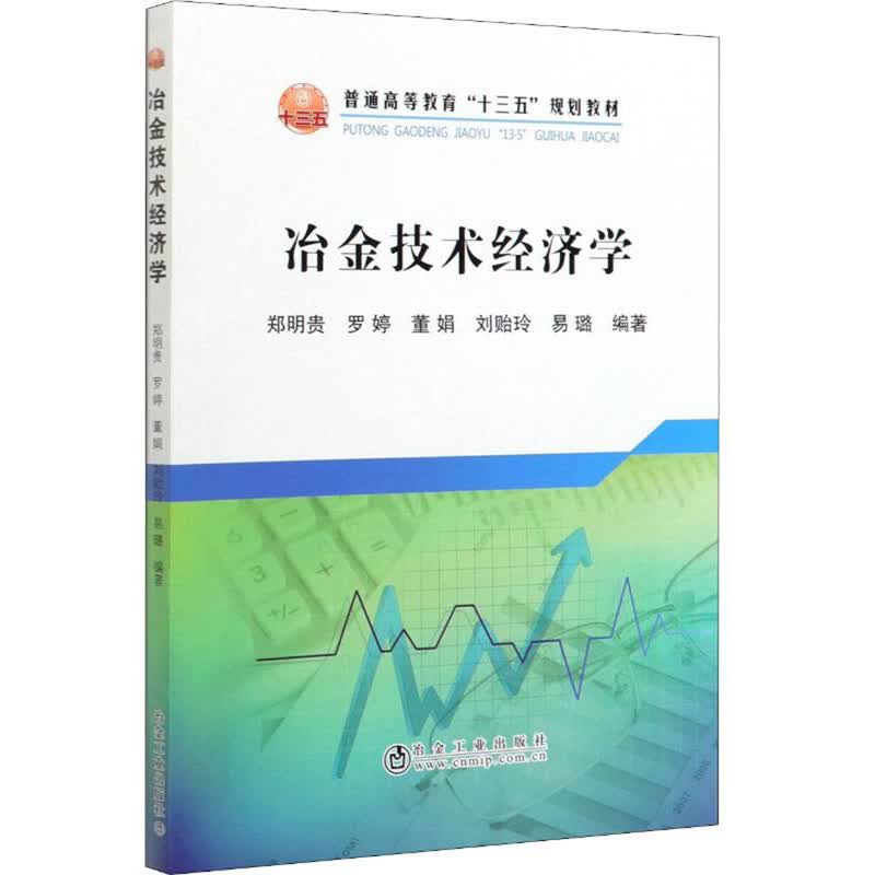 冶金技术经济学