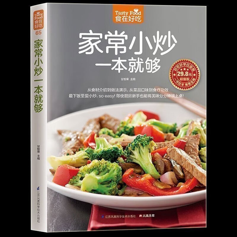 家常小炒一本就够 菜谱书学做家常饭菜图文详解实用家庭新手家常菜