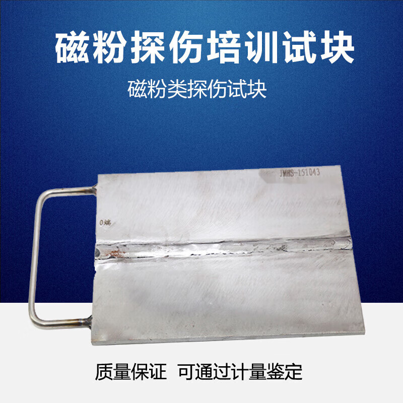 磁粉焊接試塊人員培訓考核用試塊磁粉探傷培訓表面焊縫試塊 300x300x8