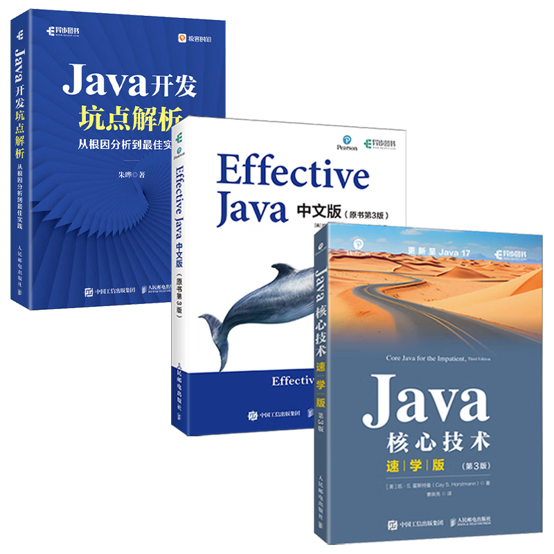 Java编程三剑客：Java核心技术（速学版）+Effective Java（第3版）+Java开发坑点解析（京东套装共3册）（异步图书出品）