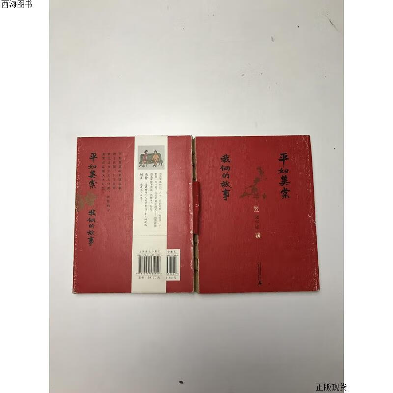 【二手九成新】平如美棠:*故事 饶平如 广西师范大学出版社{实物拍摄}