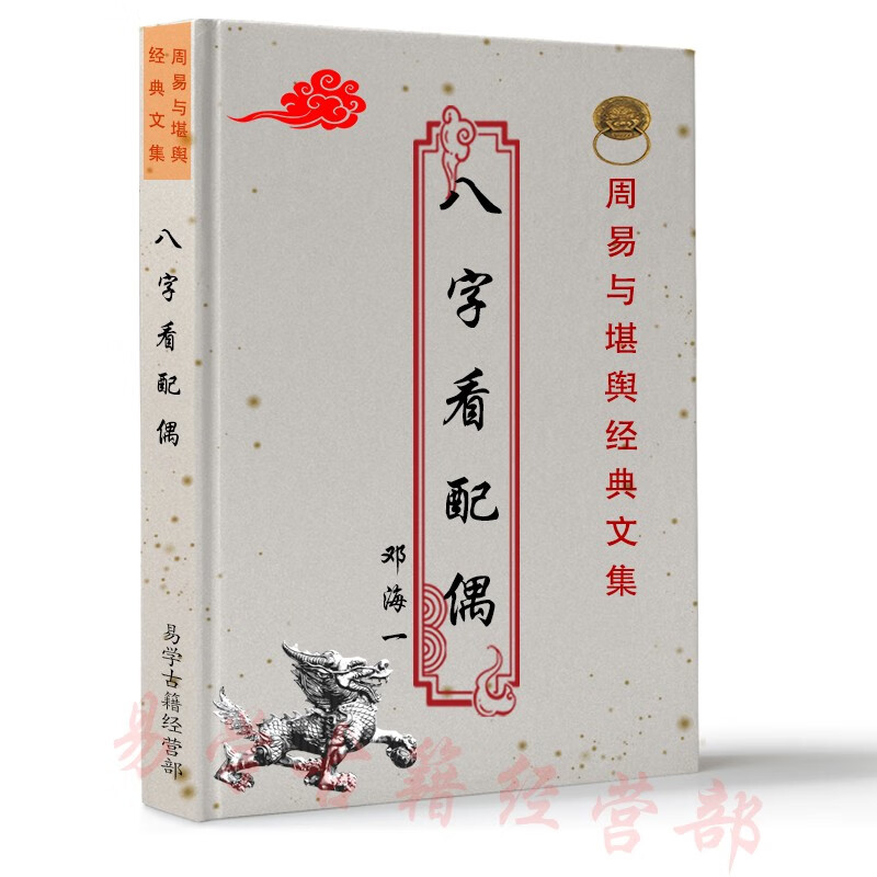 八字看配偶邓海一 命理研究 婚姻专题高级