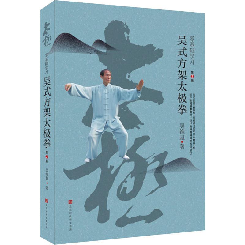 零基础学习吴式方架太极拳 第2版