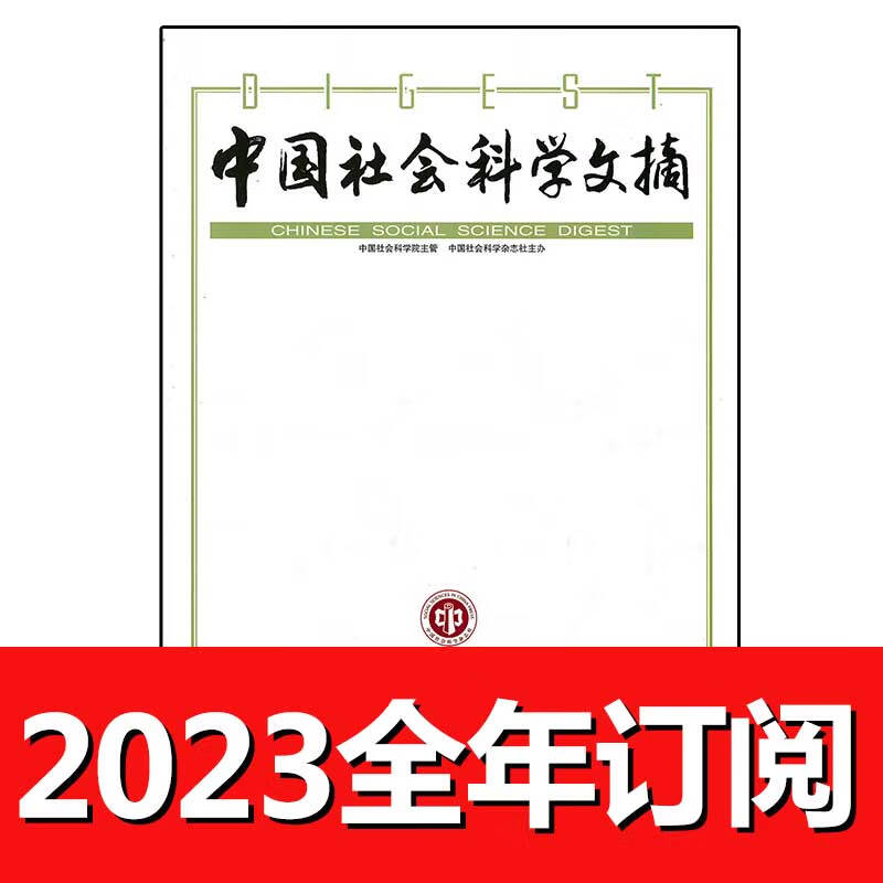 中国社会科学文摘杂志2023年1-5期人文社科文学文献考古文物哲学 第1期