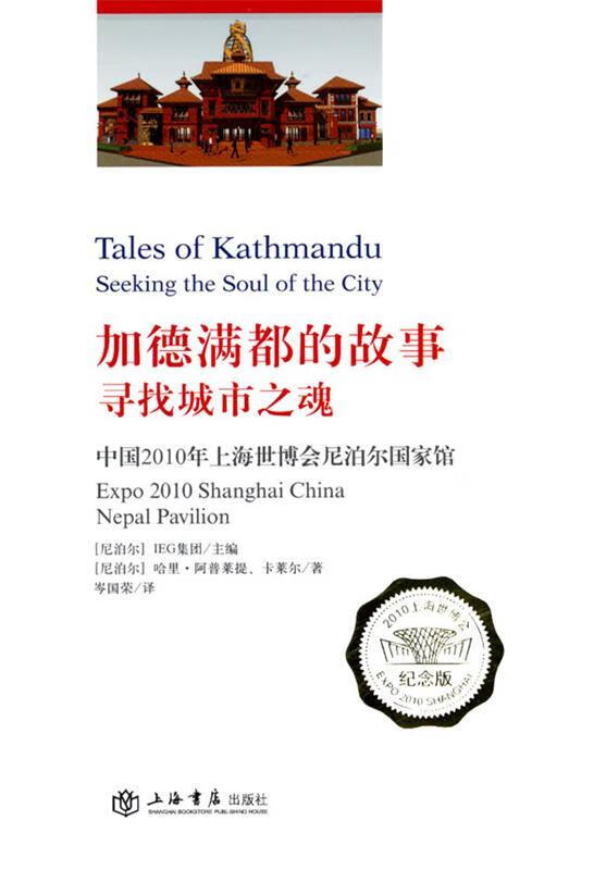 加德满都的故事,寻找城市之魂