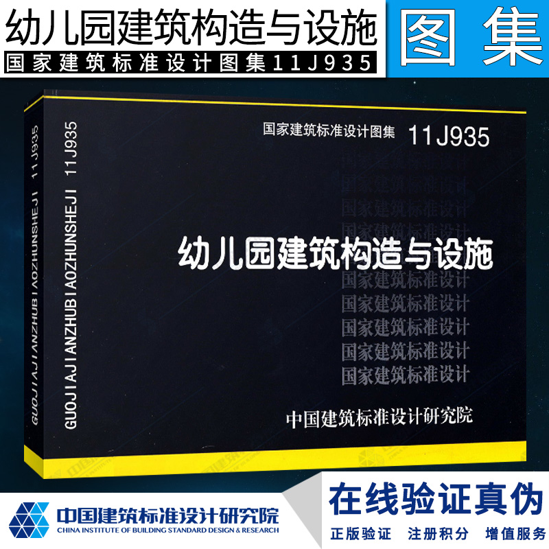 中国建筑标准设计研究院 11j935 幼儿园建筑构造与设施