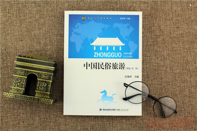 中国民俗旅游新编第二版巴兆祥福建人民出版社考研正版全新9787211067961