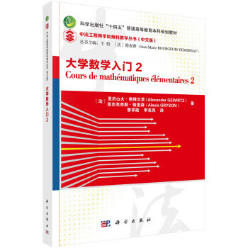 大学数学入门 2 [法]亚历山大·格维尔茨,[法]亚历克西斯·格里森著,曾祥能,李亮亮 译 科学出版