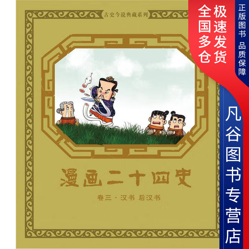 【正版书】漫画二十四史 卷三（汉书 后汉书）