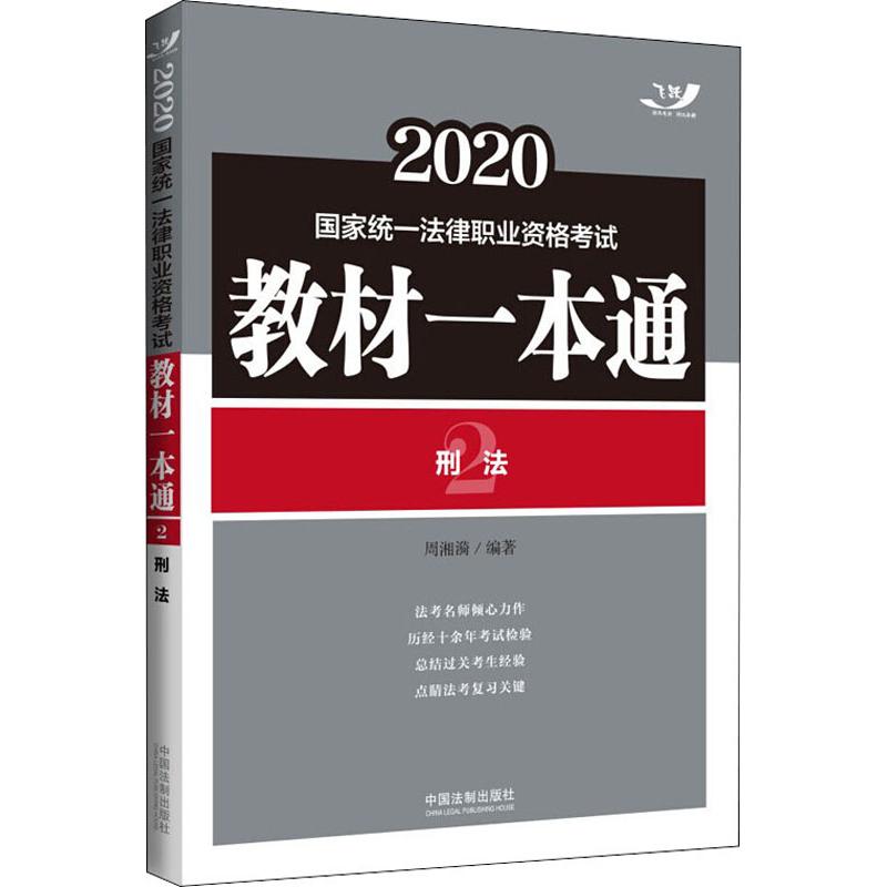 飞跃 刑法 2020