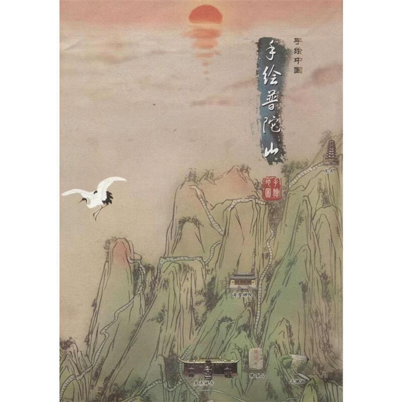 手绘普陀山 《手绘中国》编辑部【正版】