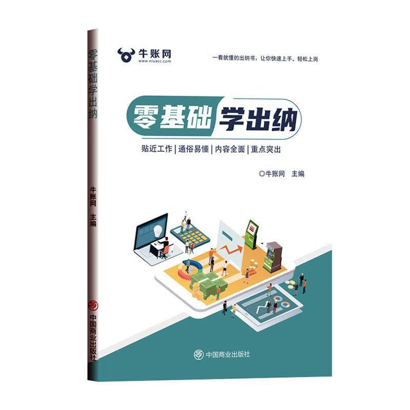 全新现货 零基础学出纳 9787520821537  牛账网 中国商业出版社 管理