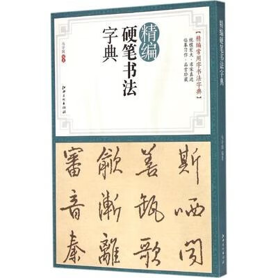 精编硬笔书法字典 江西美术出版社 马守国编著