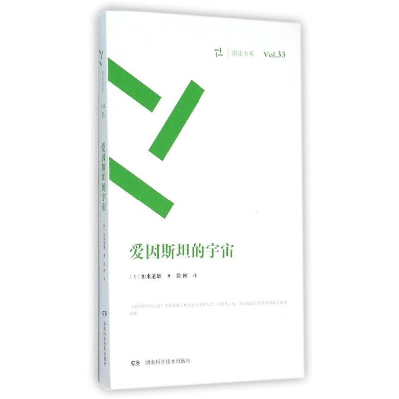 爱因斯坦的宇宙（周读书系）