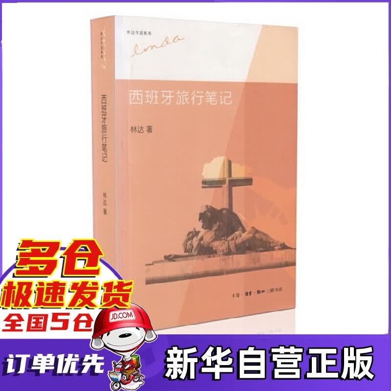 西班牙旅行笔记/林达作品系列