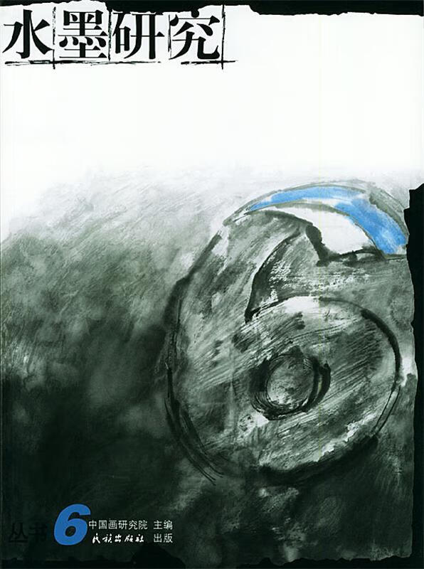 水墨研究丛书.6