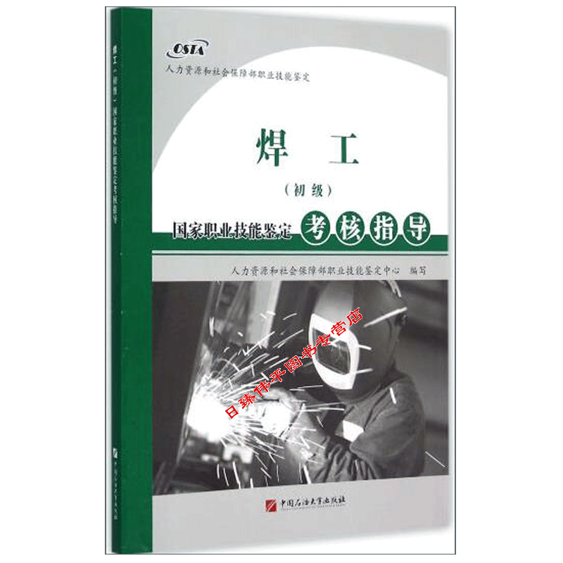 焊工（初级）国家职业技能鉴定考核指导 人力资源和社会保障部职业技能鉴定中心 编著 中国石油大学出版社 9787563643103