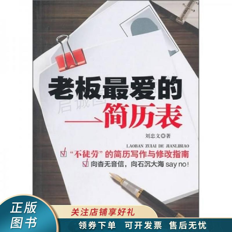 老板最爱的简历表 刘忠文 【稀缺图书,放心购买】