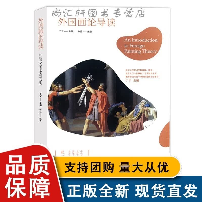 外国画论导读  中国艺术通识名师精品课 古希腊、罗马到20世纪艺术理论解读西方美术绘画史西方美术简史启蒙