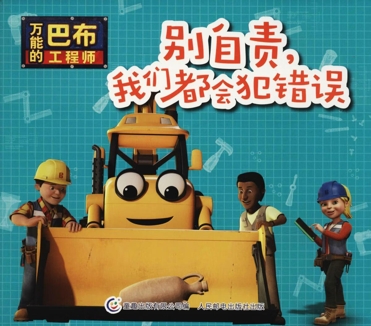 别自责 我们都会犯错误【正版图书,放心购买】