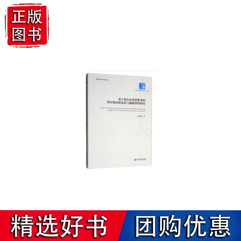基于损失厌恶消费者的供应链决策优化与激励契约研究