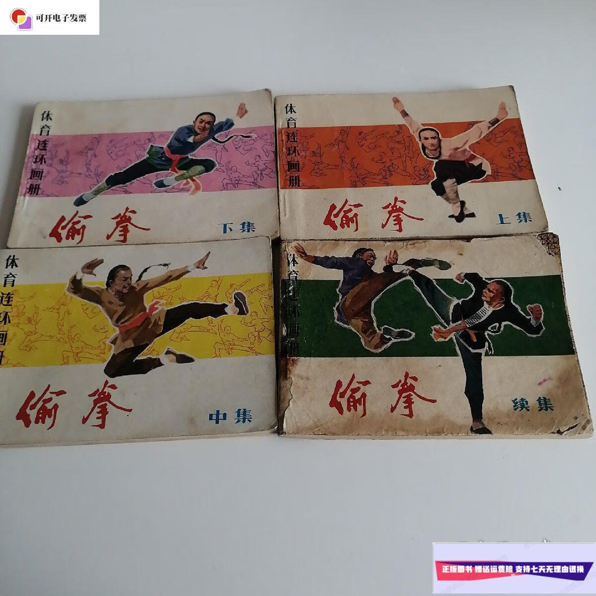 【二手9成新】偷拳(上中下续集) /姜吉维 人民体育出版社