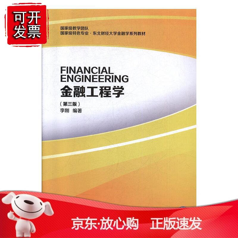 金融工程学（第三版）正版