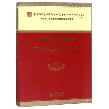 中国历代长城研究 段清波 9787514