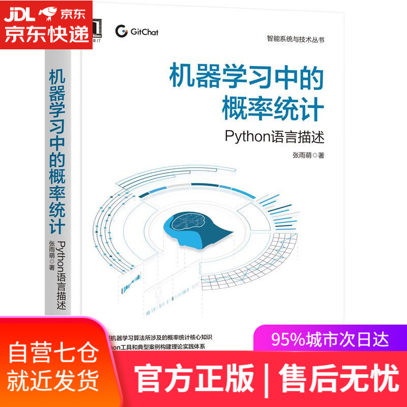 【新华书店】机器学习中的概率统计：Python语言描述 张雨萌 机械工业出版社