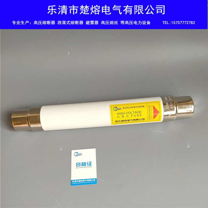 XRNT-10KV50A63A100A高壓高分段能力限流熔斷器保險管SFLAJ-12KV 10A