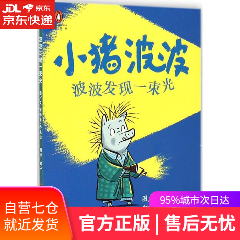 【新华书店】小猪波波:波波发现一束光 安德鲁·乔尼尔, 蚊子 江苏凤凰美术出版社