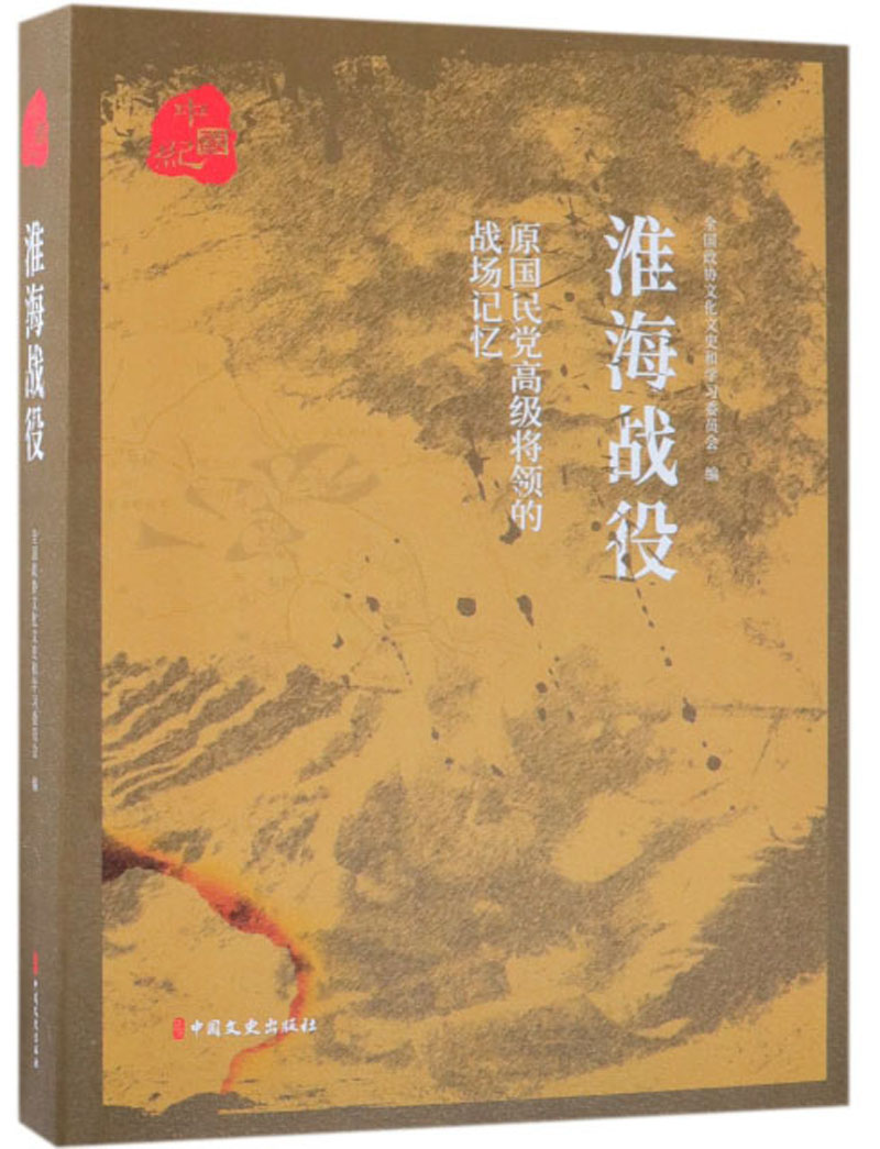 原国民党高级将领的战场记忆:淮海战役