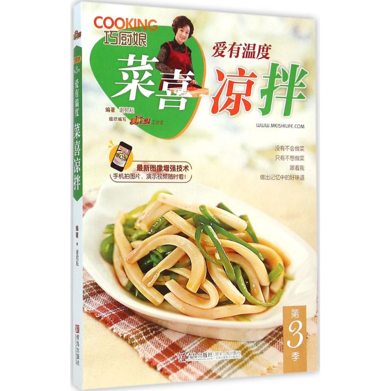 巧厨娘爱有温度,菜喜凉拌