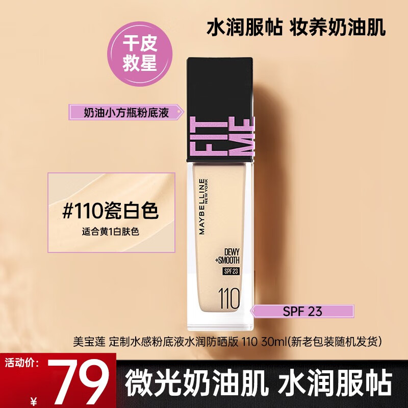 美宝莲fit me粉底液遮瑕膏隔离保湿混油皮女干皮哑光控油持妆送女友礼物 #110亮肤色 水润