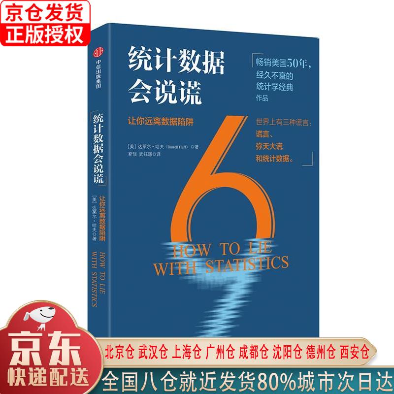 【新华全新书籍】统计数据会说谎 中信出版