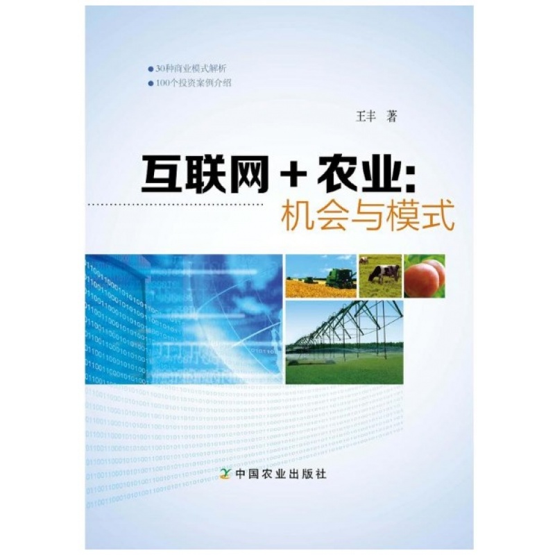 互联网+农业：机会与模式