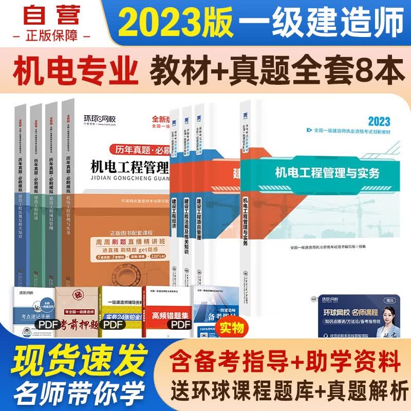 【单本包邮】一建教材2023 一级建造师2023教材创新教程+环球网校全新版历年真题必刷模拟试卷 机电实务+项目管理+工程经济+法规8本套可搭2023年一级建造师教材历年真题试卷